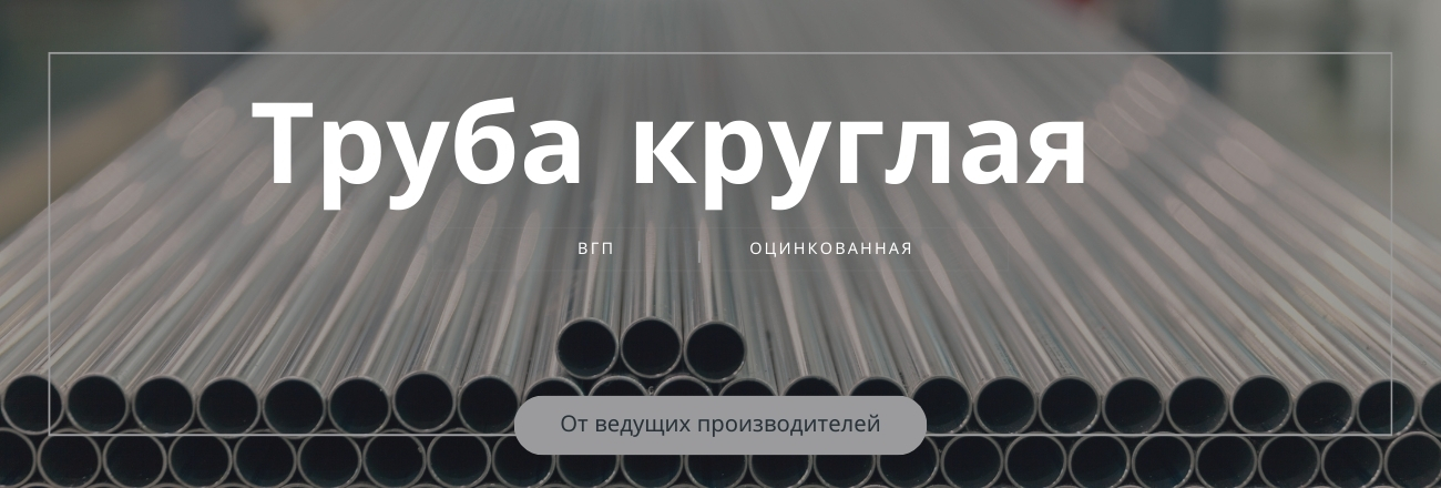 Труба круглая