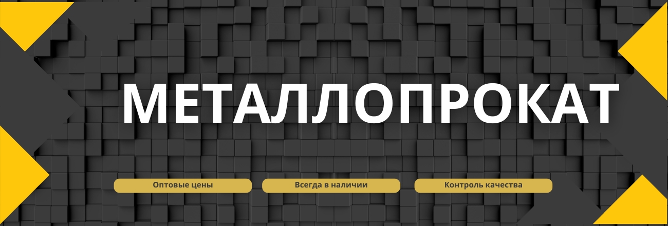 Металлопрокат